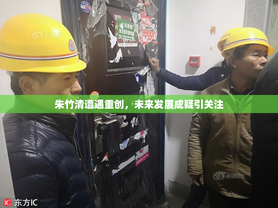 朱竹清遭遇重创，未来发展成疑引关注