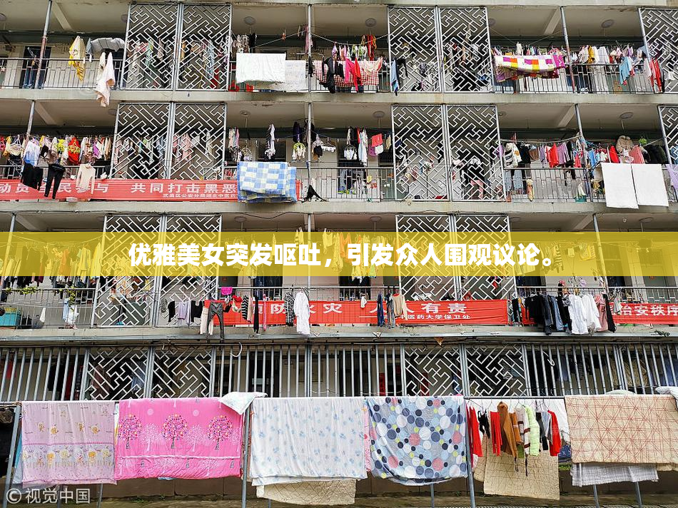 优雅美女突发呕吐，引发众人围观议论。