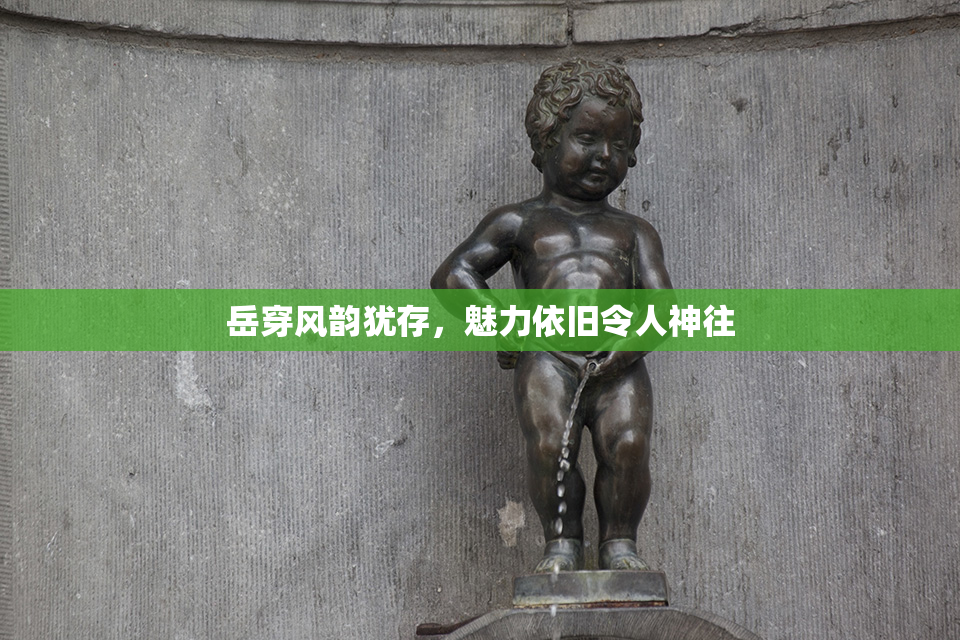 岳穿风韵犹存，魅力依旧令人神往