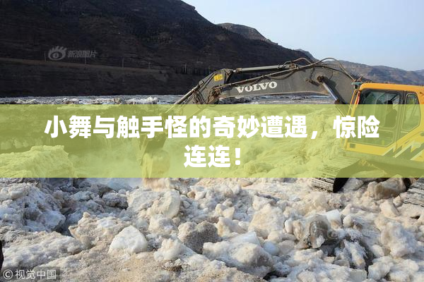 小舞与触手怪的奇妙遭遇，惊险连连！