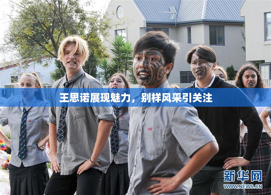 王思诺展现魅力，别样风采引关注