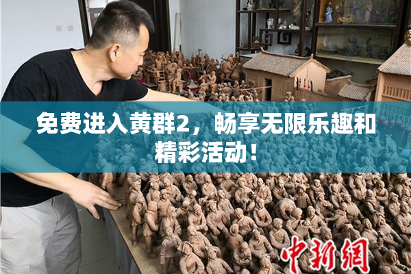 免费进入黄群2，畅享无限乐趣和精彩活动！