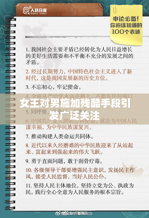 女王对男施加残酷手段引发广泛关注