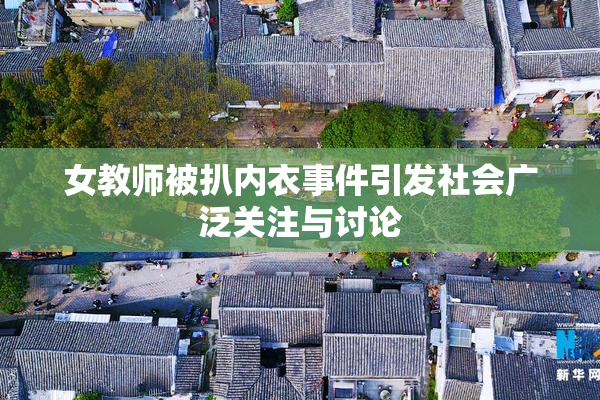 女教师被扒内衣事件引发社会广泛关注与讨论