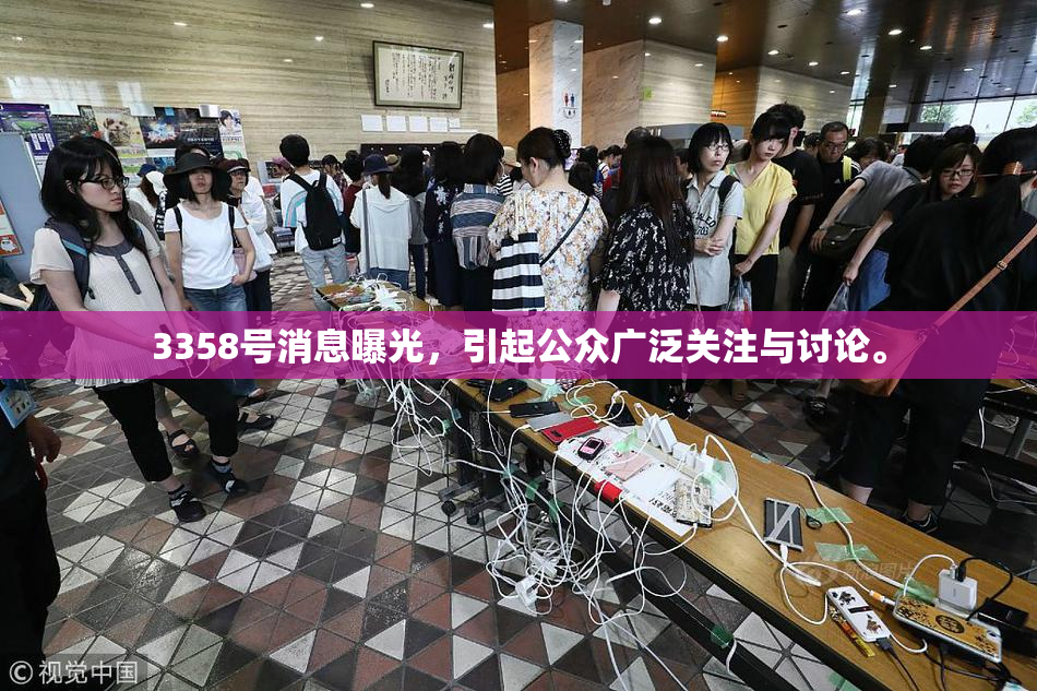 3358号消息曝光，引起公众广泛关注与讨论。