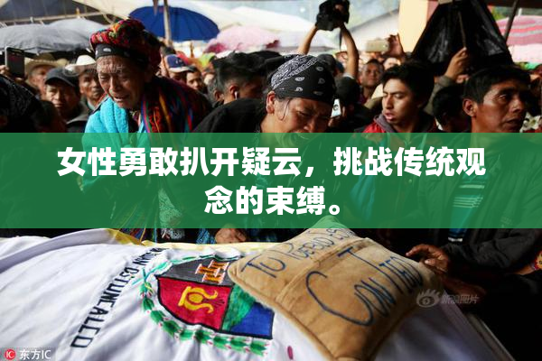 女性勇敢扒开疑云，挑战传统观念的束缚。