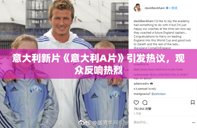 意大利新片《意大利A片》引发热议，观众反响热烈