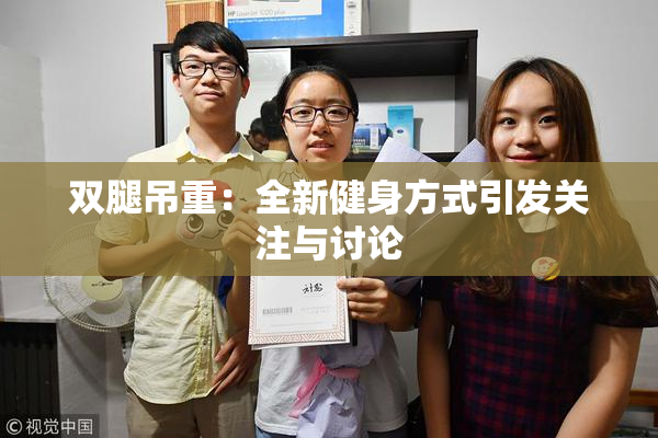 双腿吊重：全新健身方式引发关注与讨论