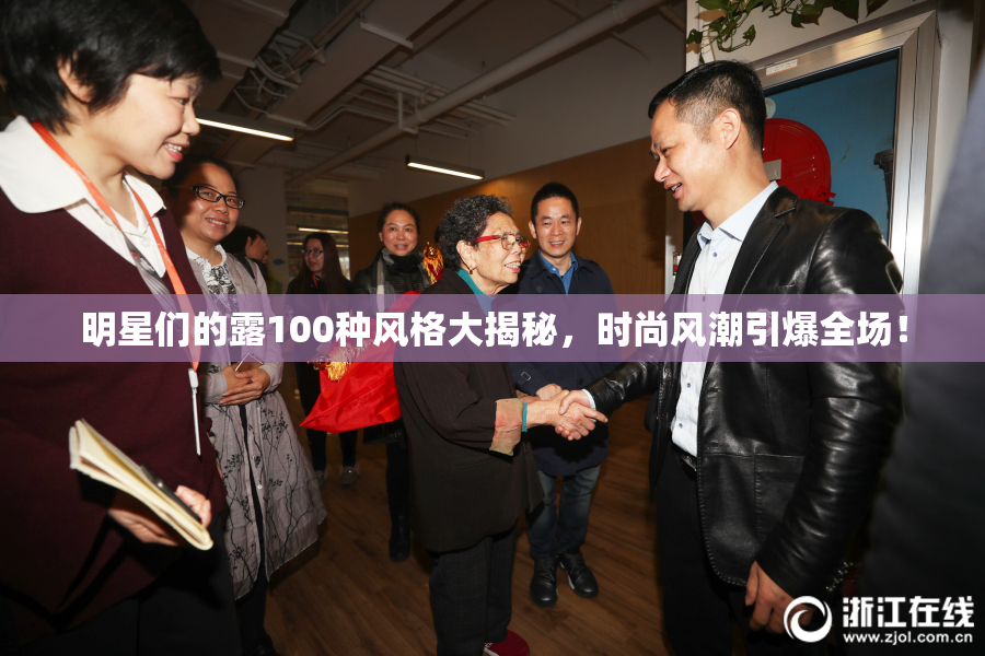 明星们的露100种风格大揭秘，时尚风潮引爆全场！