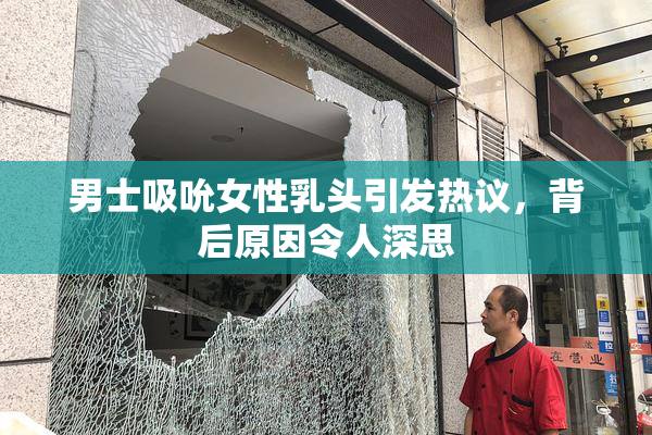 男士吸吮女性乳头引发热议，背后原因令人深思