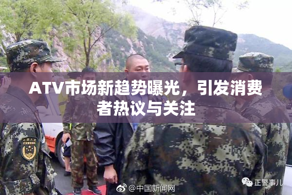 ATV市场新趋势曝光，引发消费者热议与关注