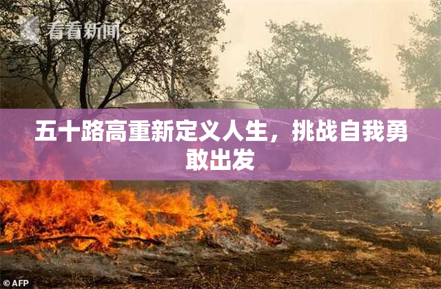 五十路高重新定义人生，挑战自我勇敢出发