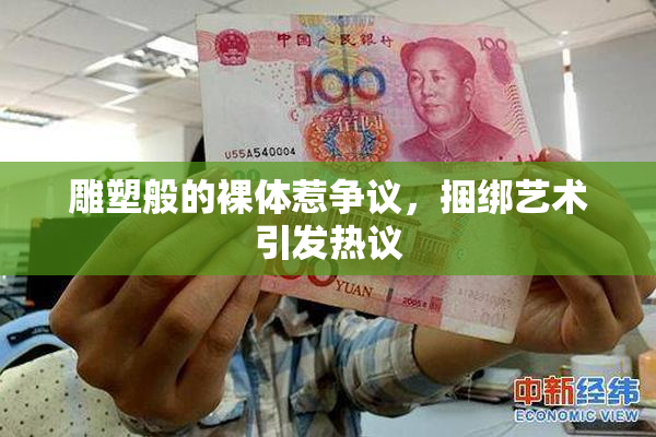 雕塑般的裸体惹争议，捆绑艺术引发热议