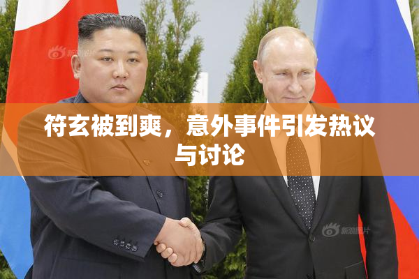 符玄被到爽，意外事件引发热议与讨论