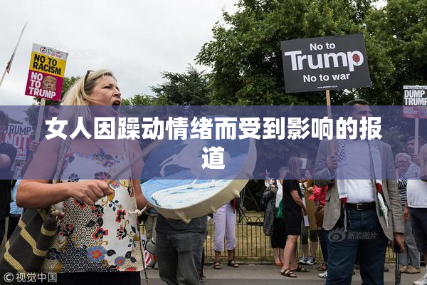 女人因躁动情绪而受到影响的报道