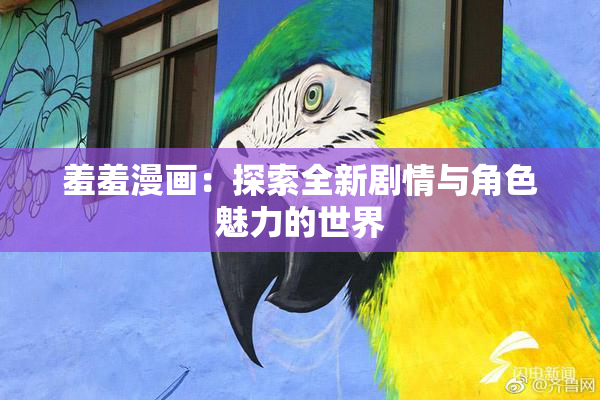 羞羞漫画：探索全新剧情与角色魅力的世界