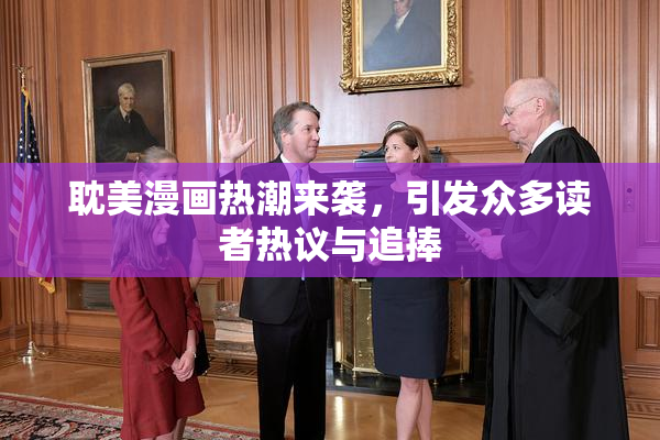 耽美漫画热潮来袭，引发众多读者热议与追捧
