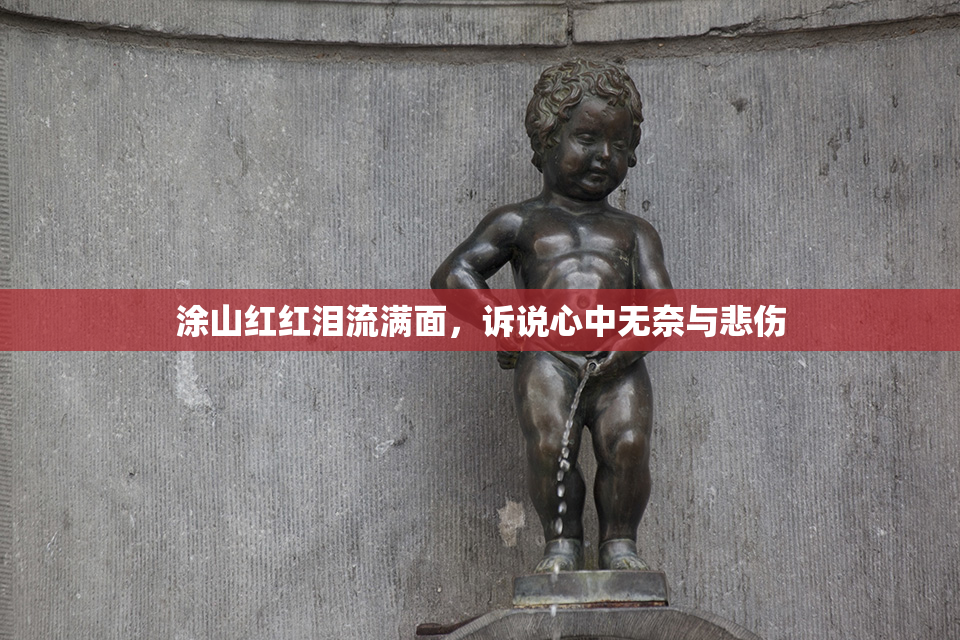 涂山红红泪流满面，诉说心中无奈与悲伤