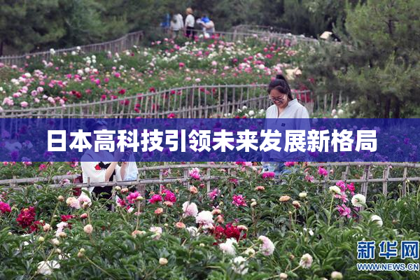 日本高科技引领未来发展新格局