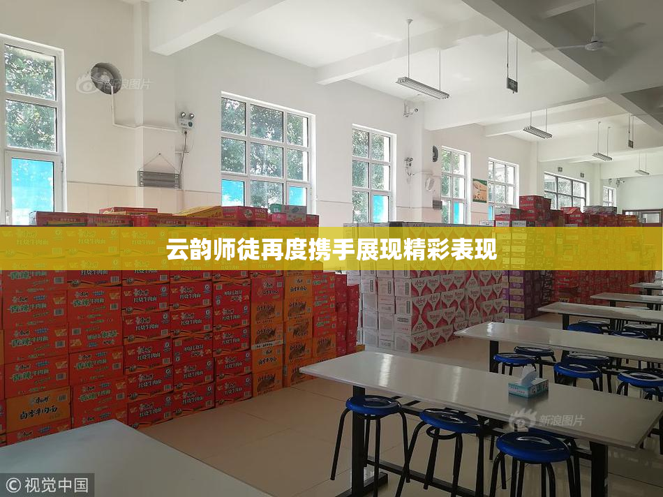 云韵师徒再度携手展现精彩表现