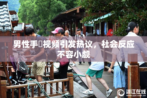 男性手婬视频引发热议，社会反应不容小觑