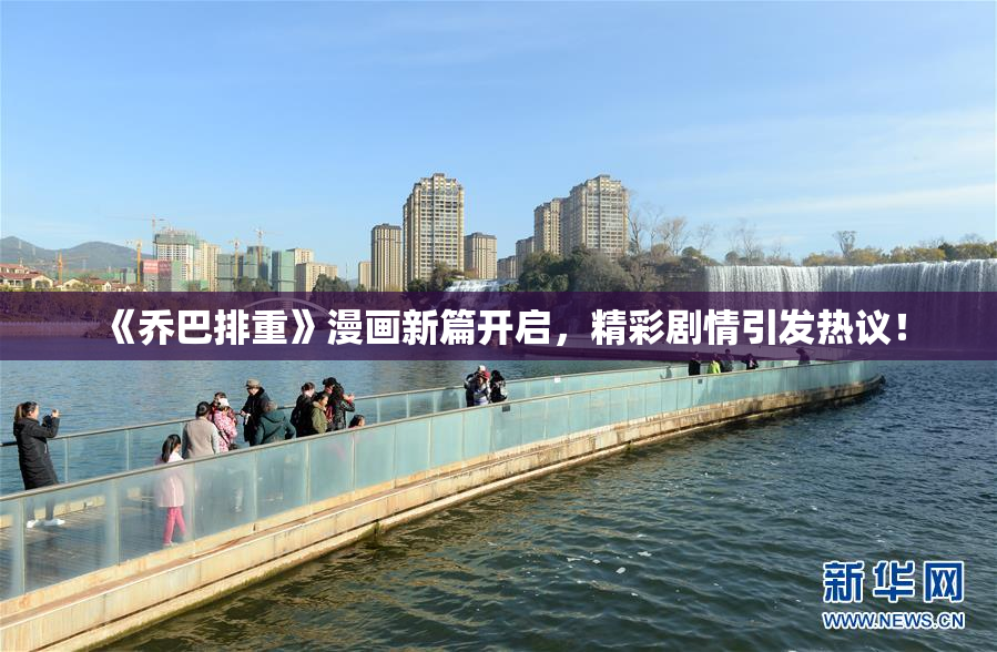 《乔巴排重》漫画新篇开启，精彩剧情引发热议！