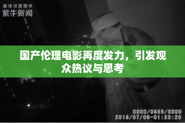 国产伦理电影再度发力，引发观众热议与思考