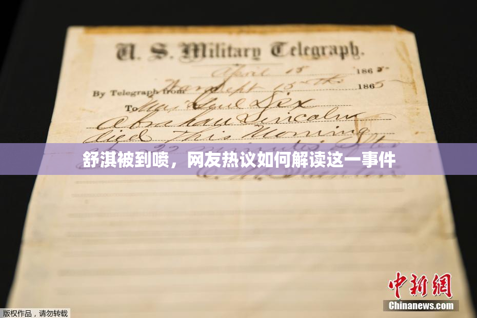 舒淇被到喷，网友热议如何解读这一事件