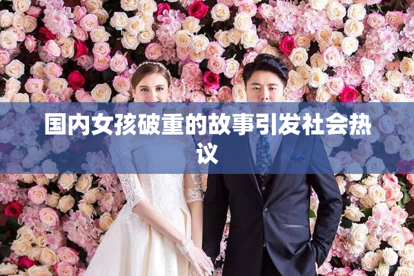 国内女孩破重的故事引发社会热议