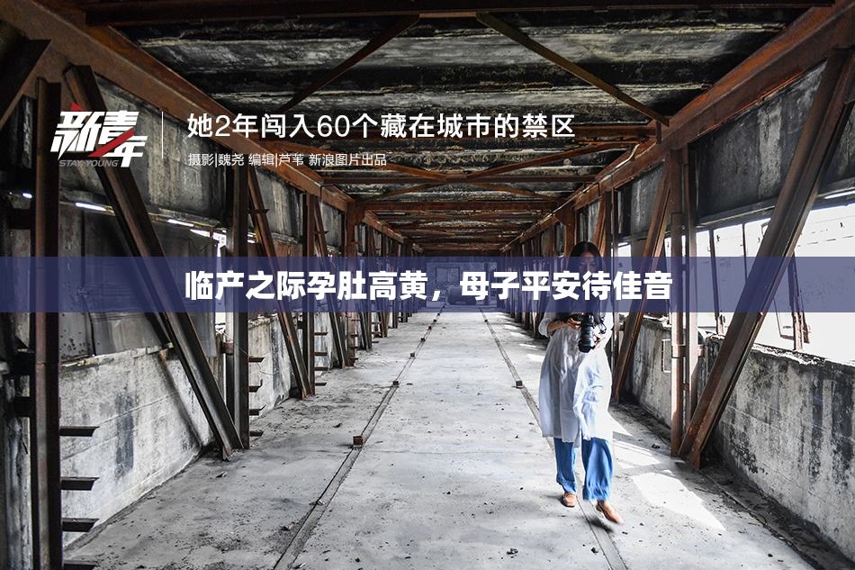 临产之际孕肚高黄，母子平安待佳音