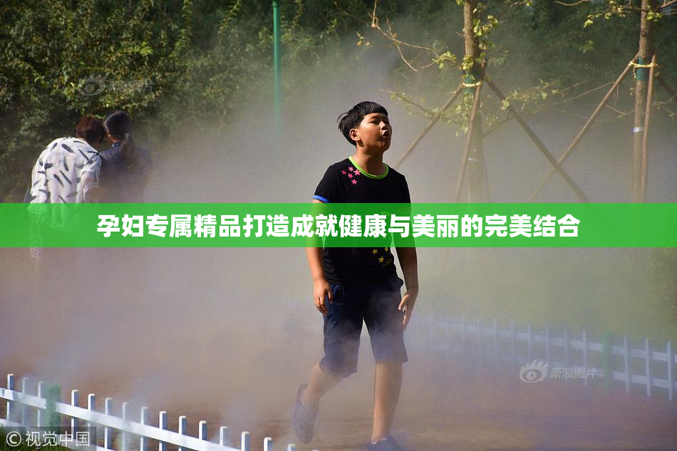 孕妇专属精品打造成就健康与美丽的完美结合