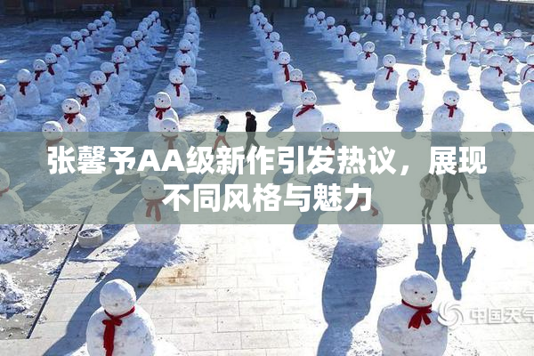 张馨予AA级新作引发热议，展现不同风格与魅力