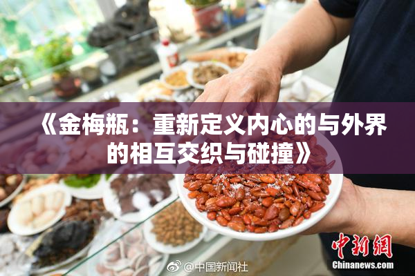 《金梅瓶：重新定义内心的与外界的相互交织与碰撞》