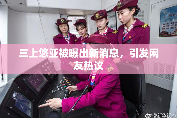 三上悠亚被曝出新消息，引发网友热议