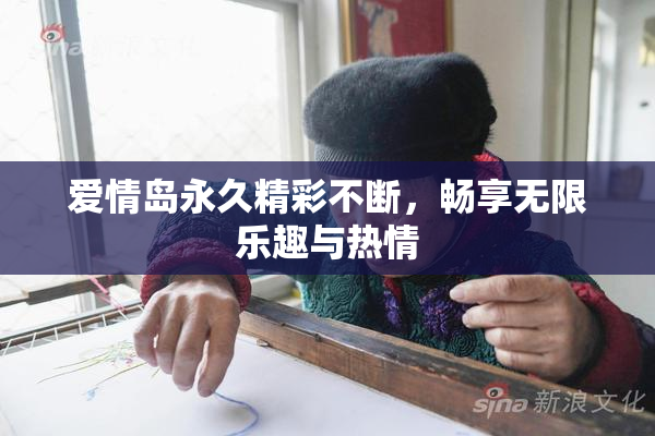 爱情岛永久精彩不断，畅享无限乐趣与热情