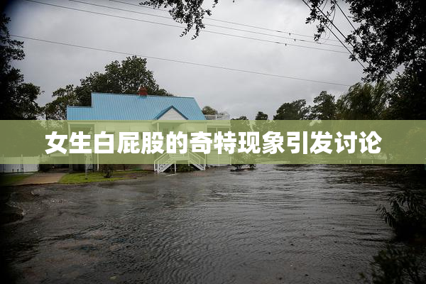 女生白屁股的奇特现象引发讨论