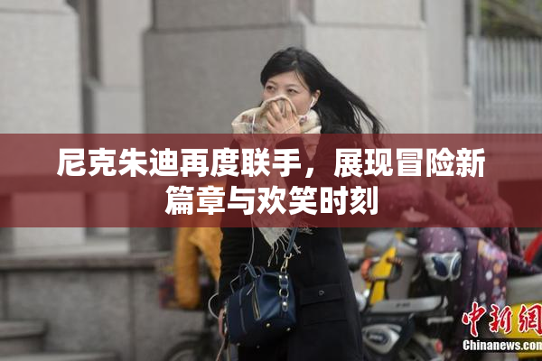 尼克朱迪再度联手，展现冒险新篇章与欢笑时刻