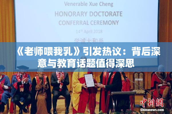 《老师喂我乳》引发热议：背后深意与教育话题值得深思