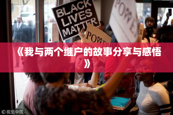 《我与两个继户的故事分享与感悟》