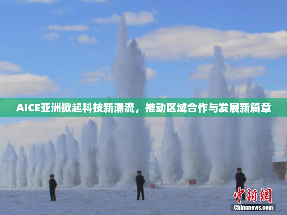 AICE亚洲掀起科技新潮流，推动区域合作与发展新篇章