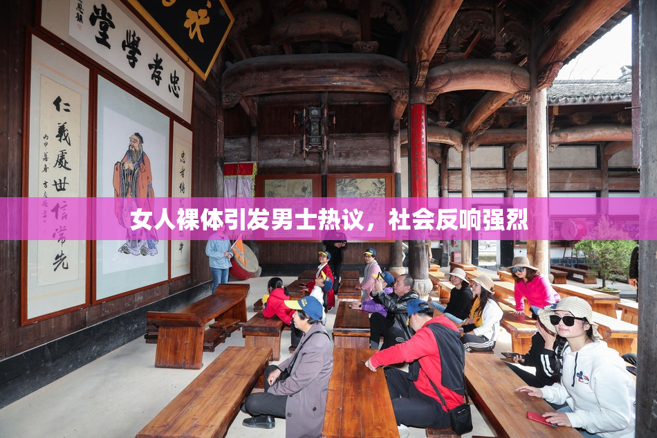 女人裸体引发男士热议，社会反响强烈