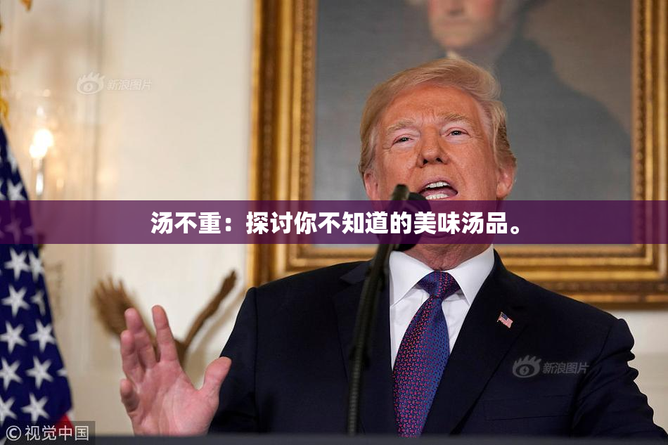 汤不重：探讨你不知道的美味汤品。