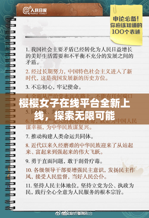 樱樱女子在线平台全新上线，探索无限可能