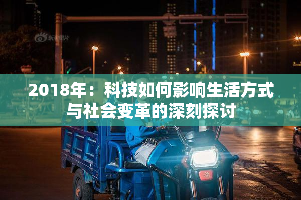 2018年：科技如何影响生活方式与社会变革的深刻探讨