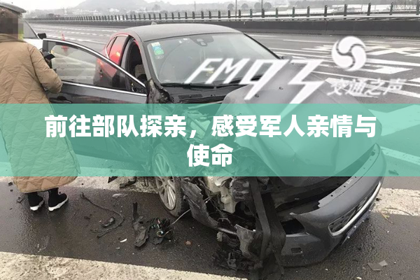 前往部队探亲，感受军人亲情与使命