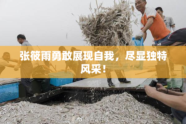 张筱雨勇敢展现自我，尽显独特风采！