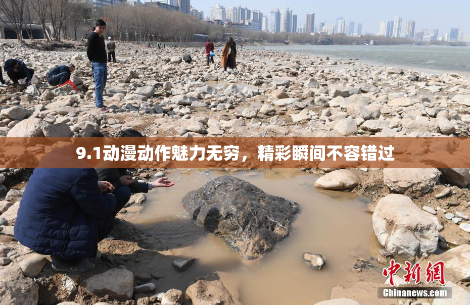 9.1动漫动作魅力无穷，精彩瞬间不容错过
