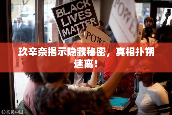 玖辛奈揭示隐藏秘密，真相扑朔迷离！
