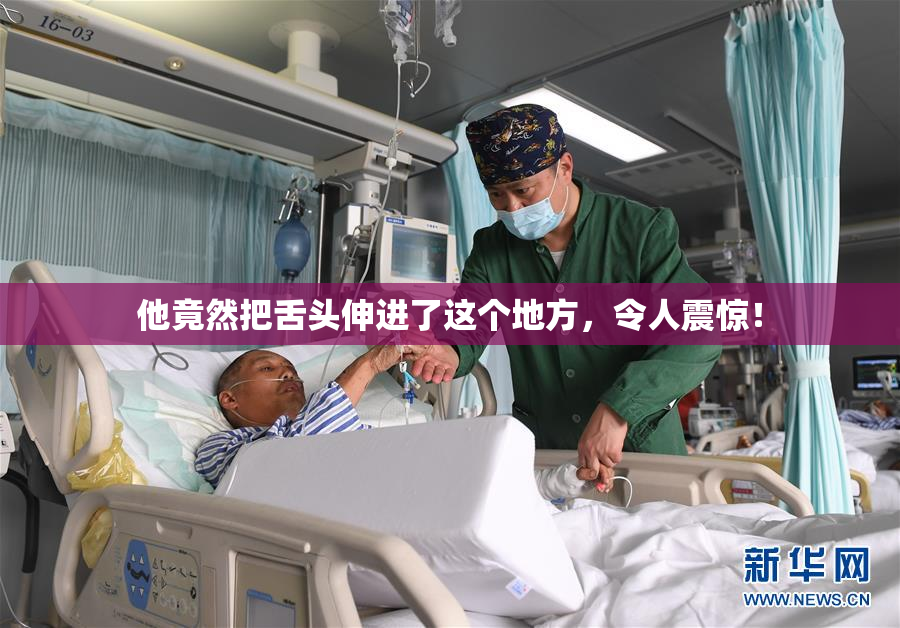他竟然把舌头伸进了这个地方，令人震惊！