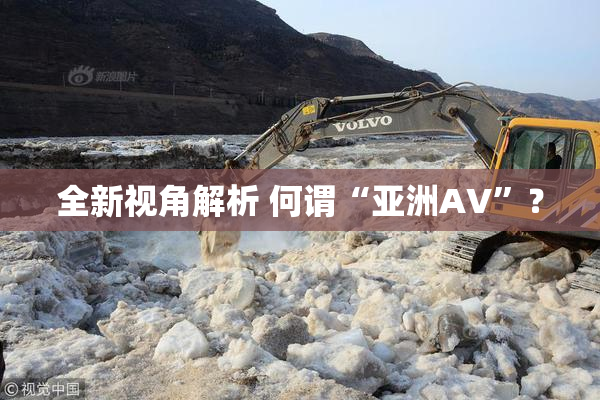 全新视角解析 何谓“亚洲AV”？